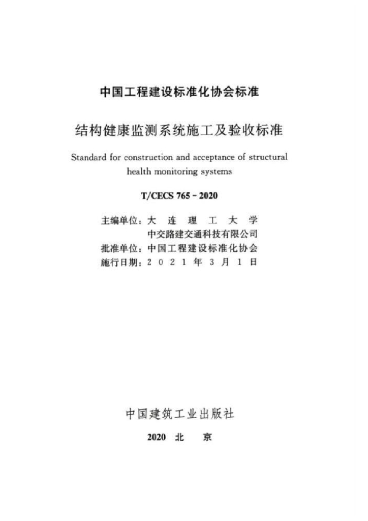 T/CECS 765-2020 标准预览