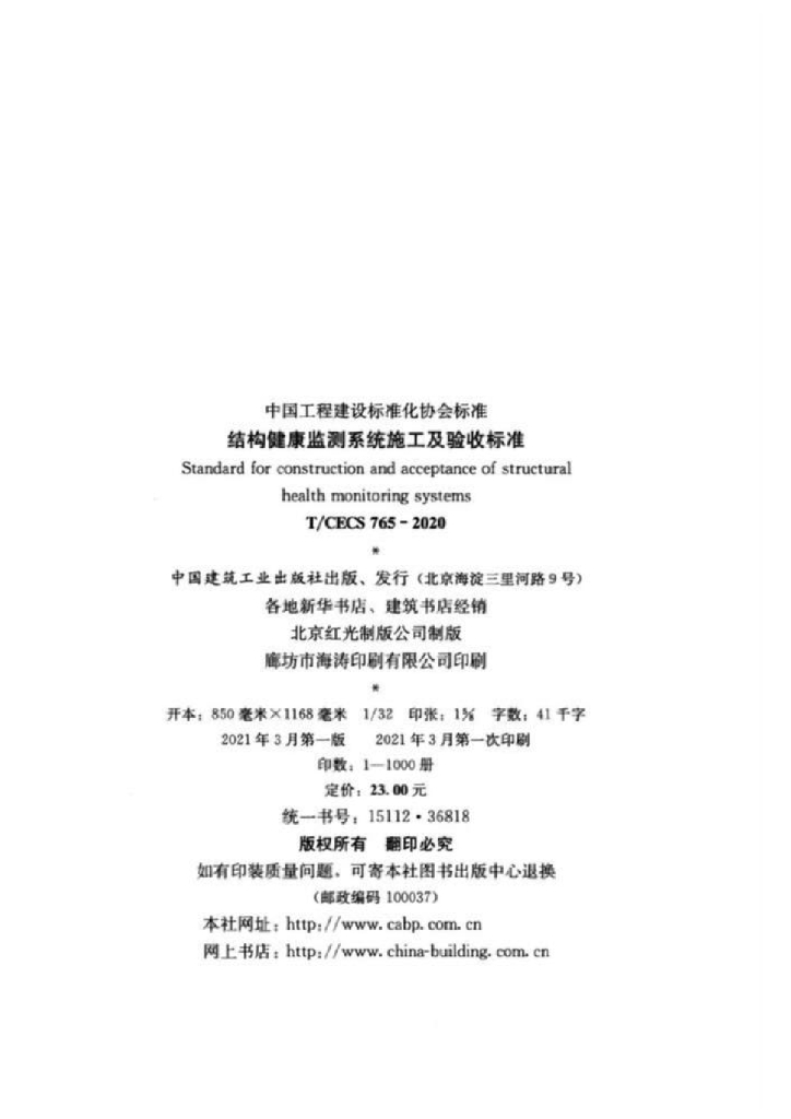 T/CECS 765-2020 标准预览