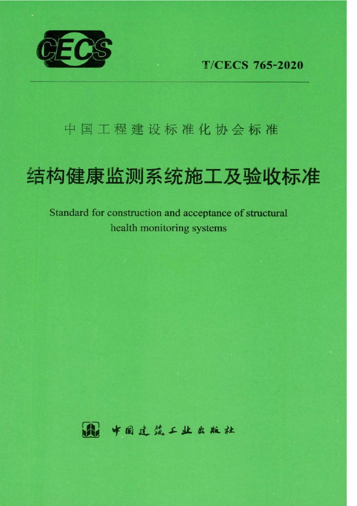 T/CECS 765-2020 标准预览