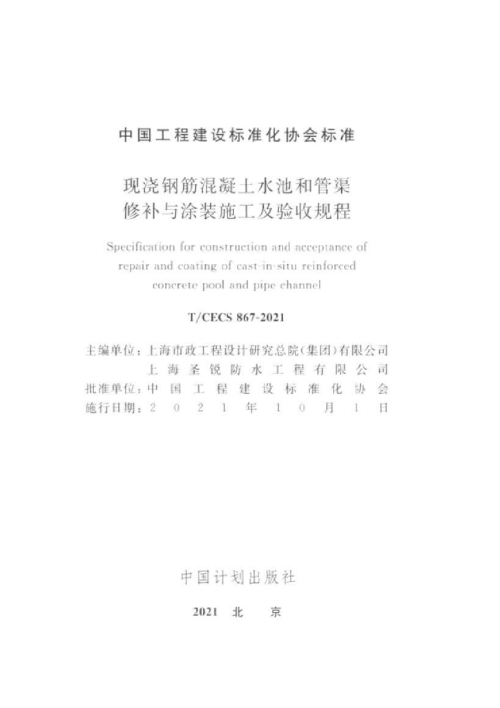 T/CECS 867-2021 标准预览