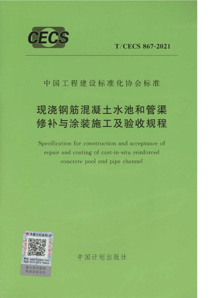 T/CECS 867-2021 标准预览