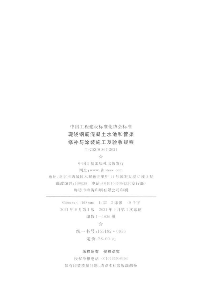 T/CECS 867-2021 标准预览