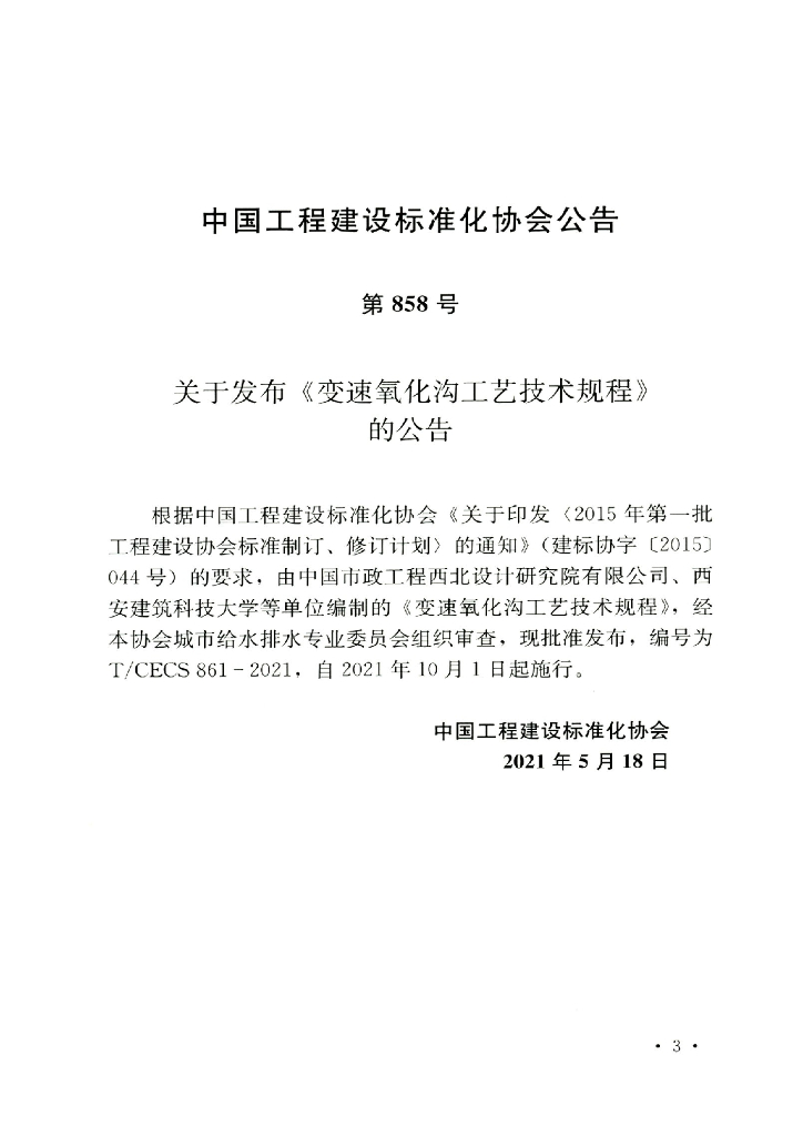 T/CECS 861-2021 标准预览