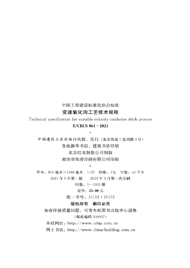 T/CECS 861-2021 标准预览