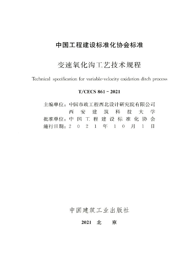 T/CECS 861-2021 标准预览