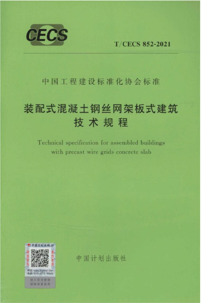 T/CECS 852-2021 标准预览
