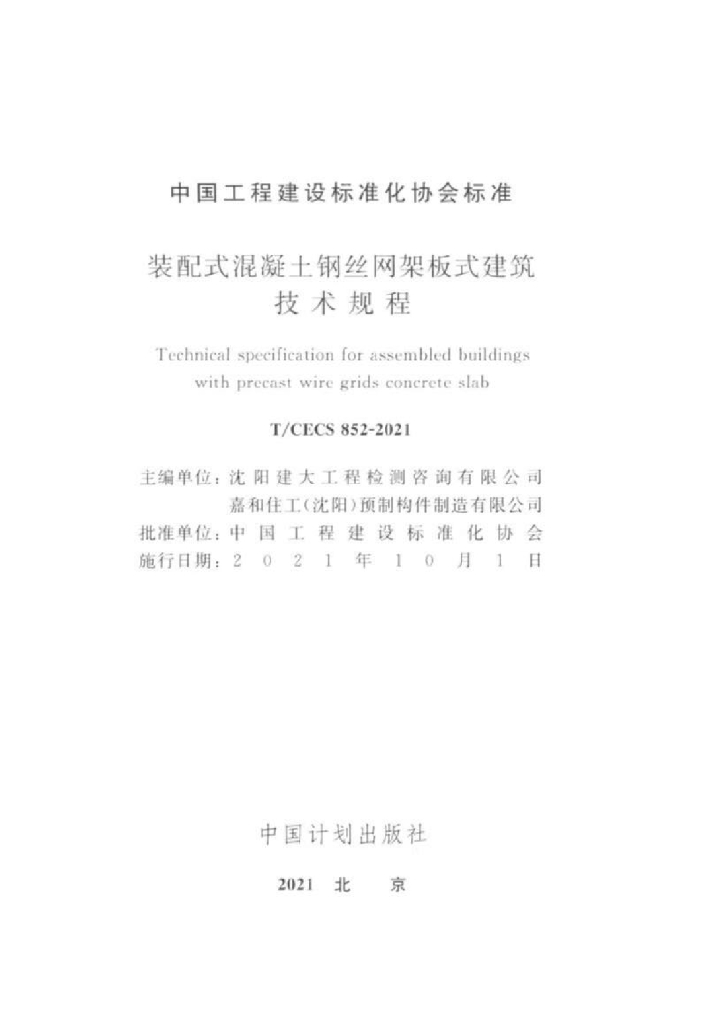 T/CECS 852-2021 标准预览