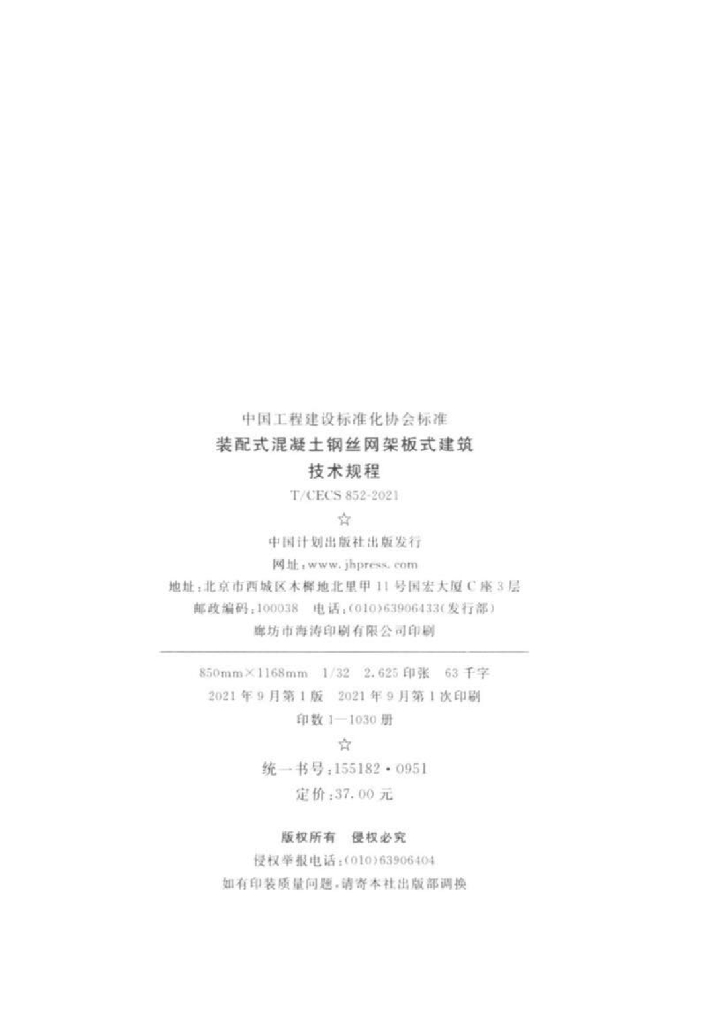 T/CECS 852-2021 标准预览