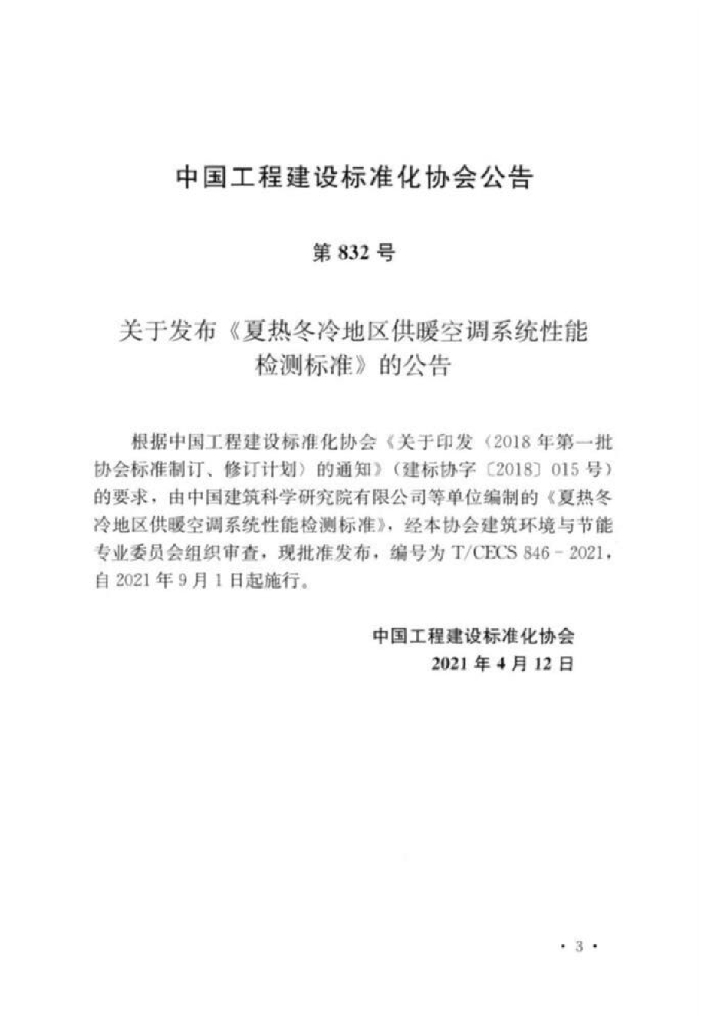 T/CECS 846-2021 标准预览