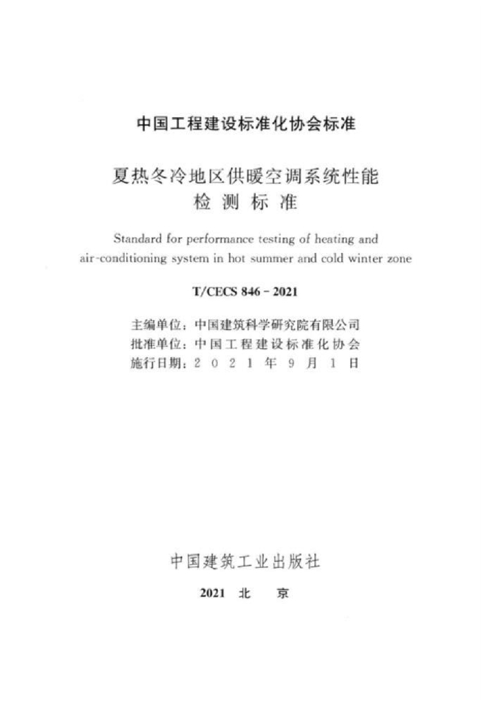 T/CECS 846-2021 标准预览