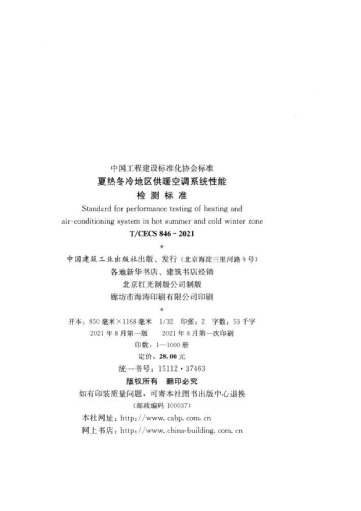 T/CECS 846-2021 标准预览