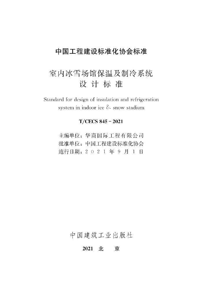 T/CECS 845-2021 标准预览