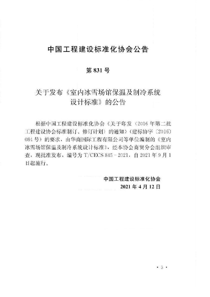 T/CECS 845-2021 标准预览