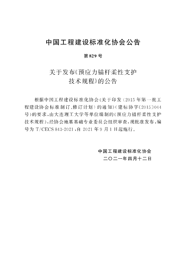 T/CECS 843-2021 标准预览