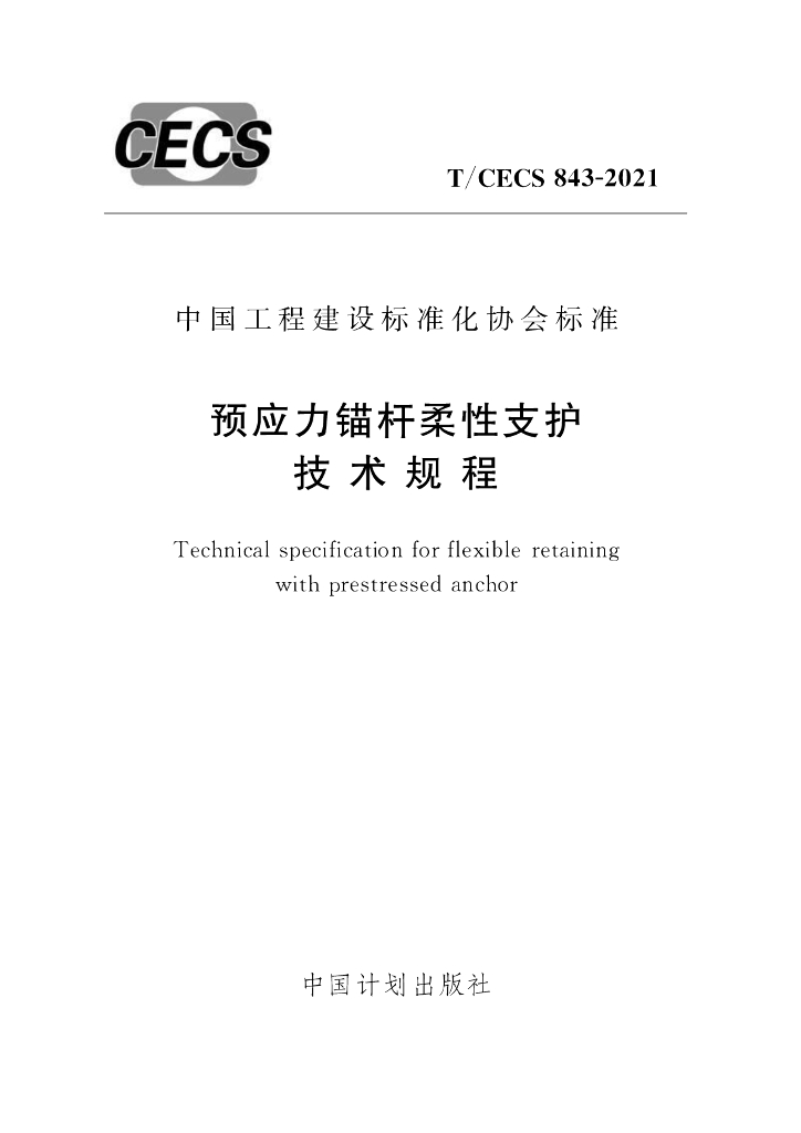 T/CECS 843-2021 标准预览