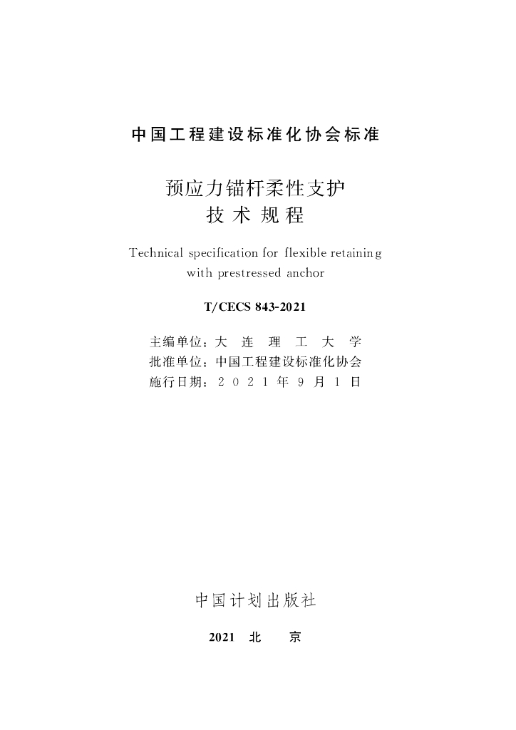 T/CECS 843-2021 标准预览