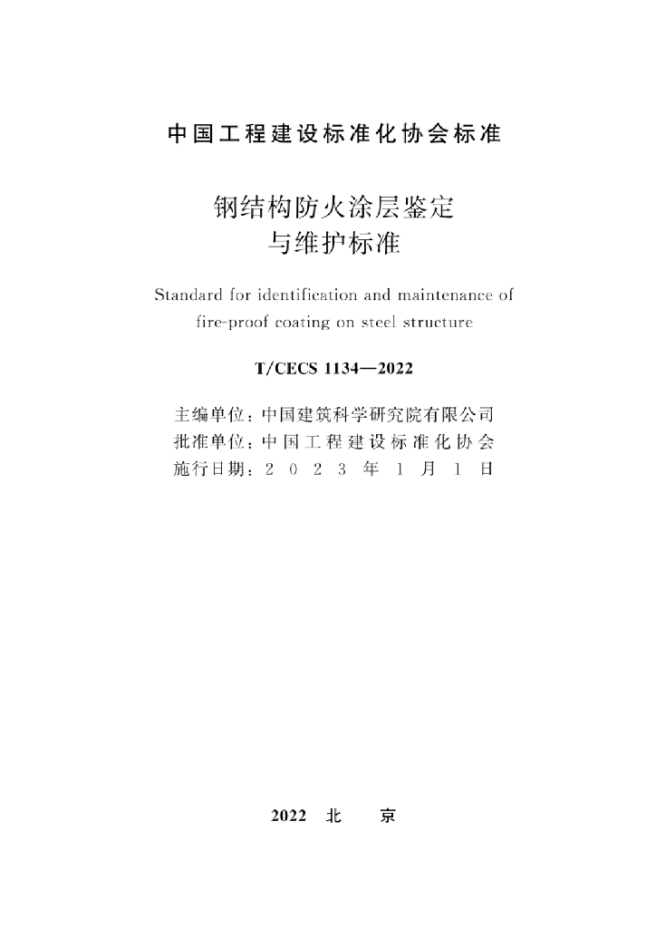 T/CECS 1134-2022 标准预览