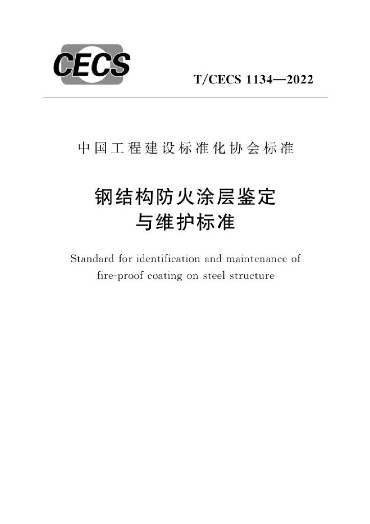 T/CECS 1134-2022 标准预览