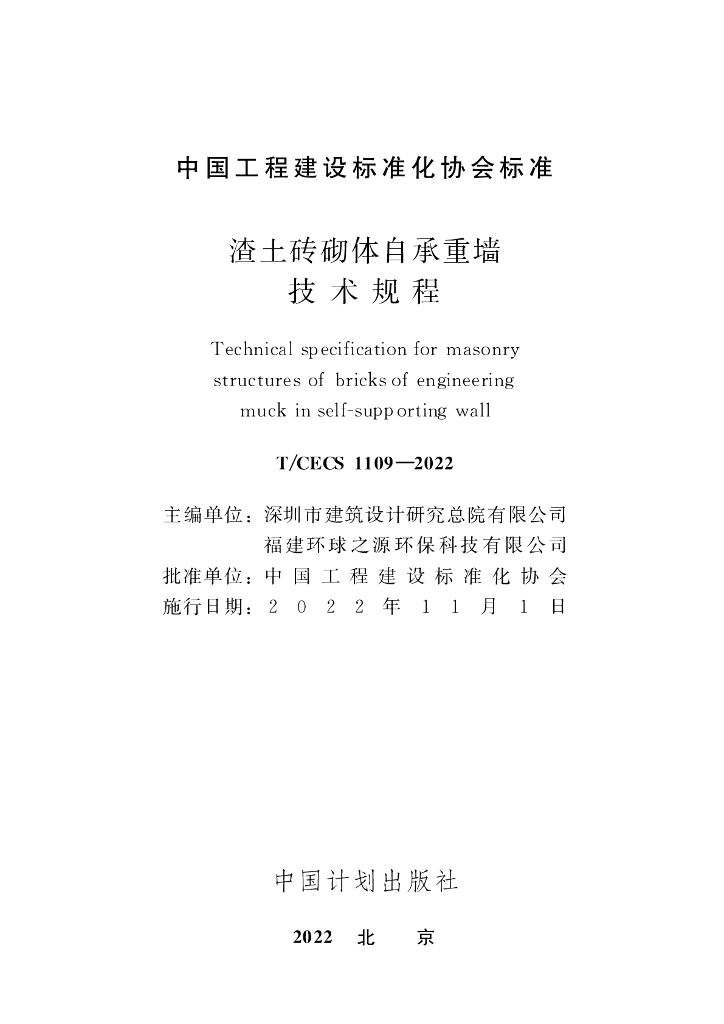 T/CECS 1109-2022 标准预览