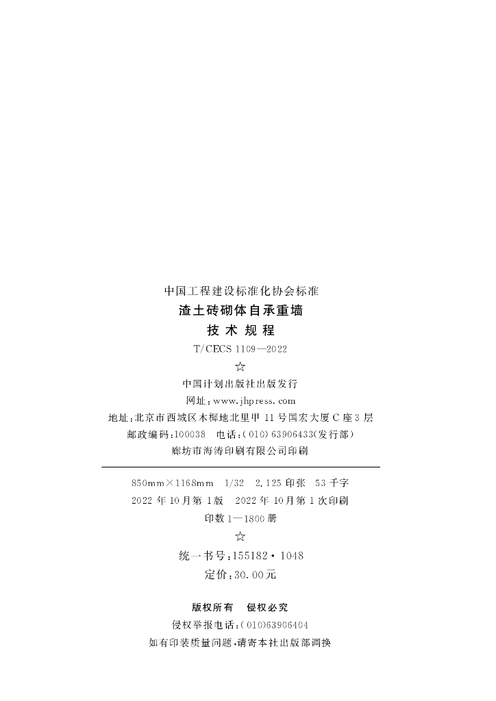 T/CECS 1109-2022 标准预览