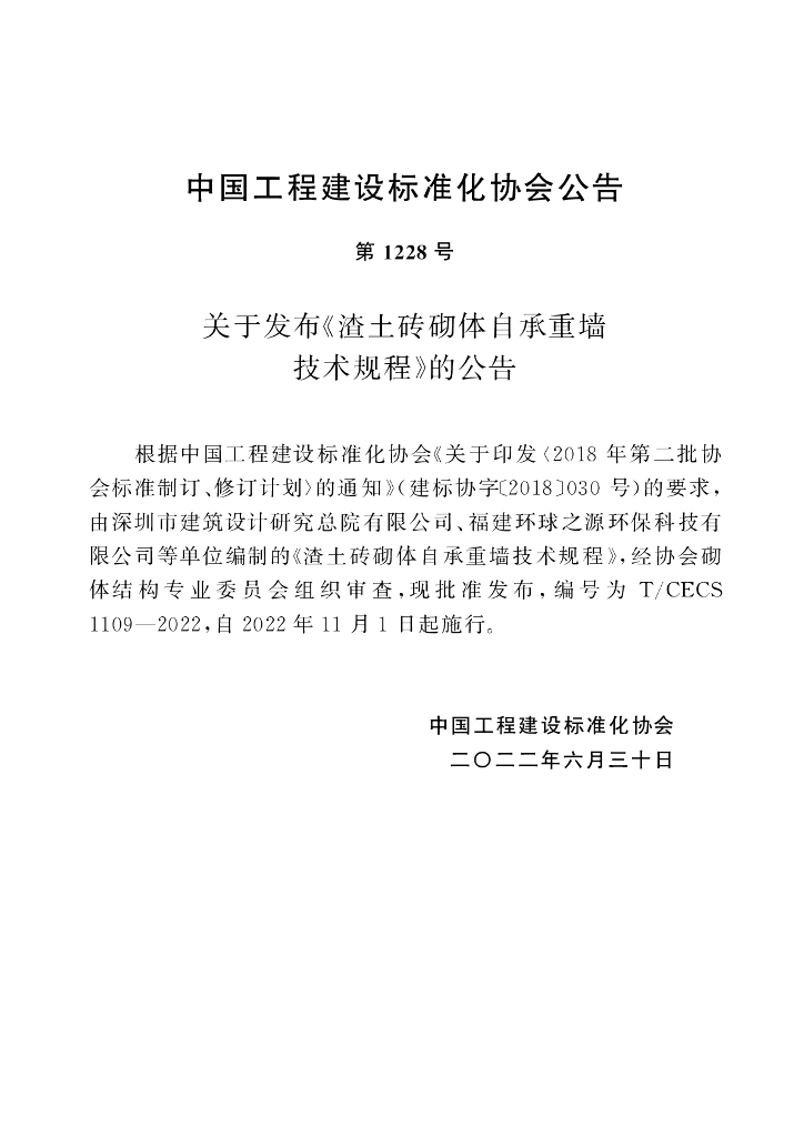 T/CECS 1109-2022 标准预览