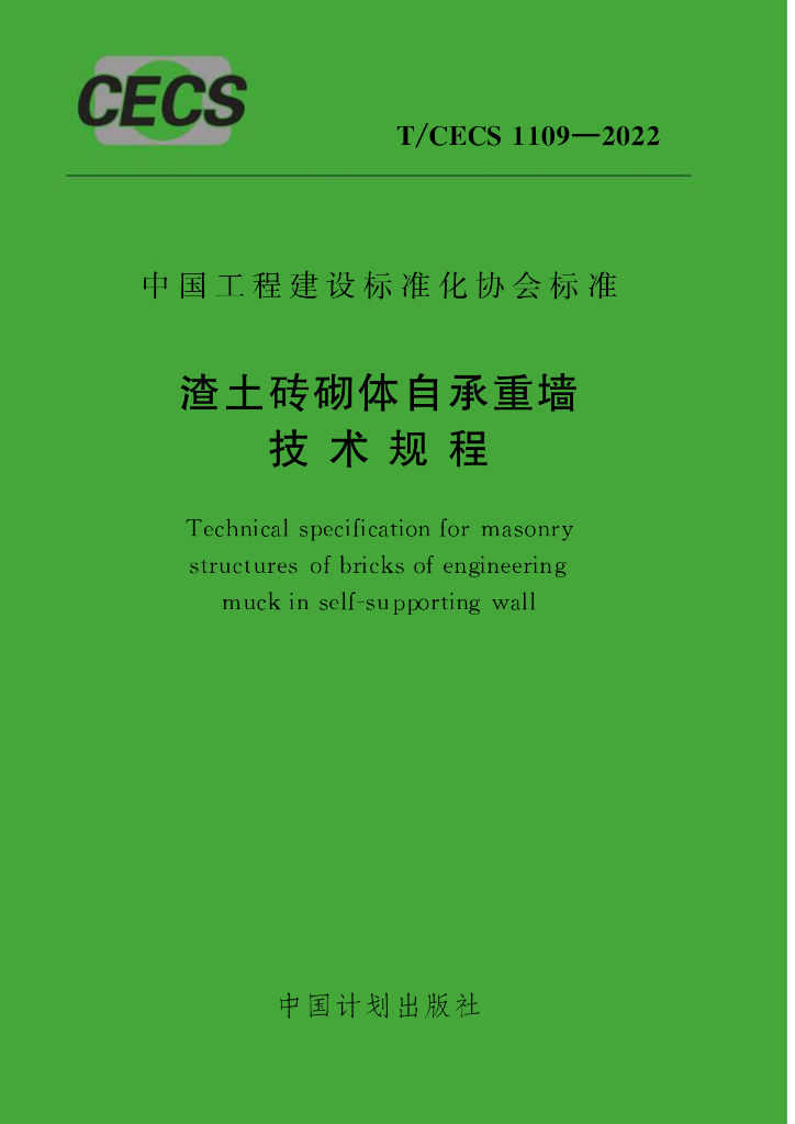 T/CECS 1109-2022 标准预览