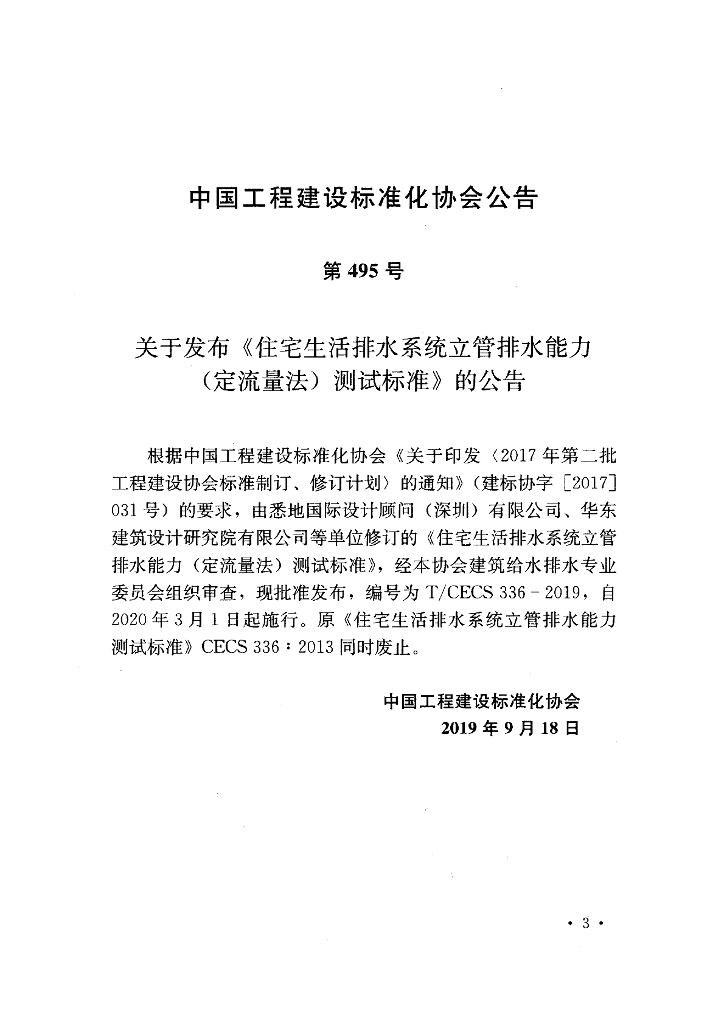 T/CECS 336-2019 标准预览
