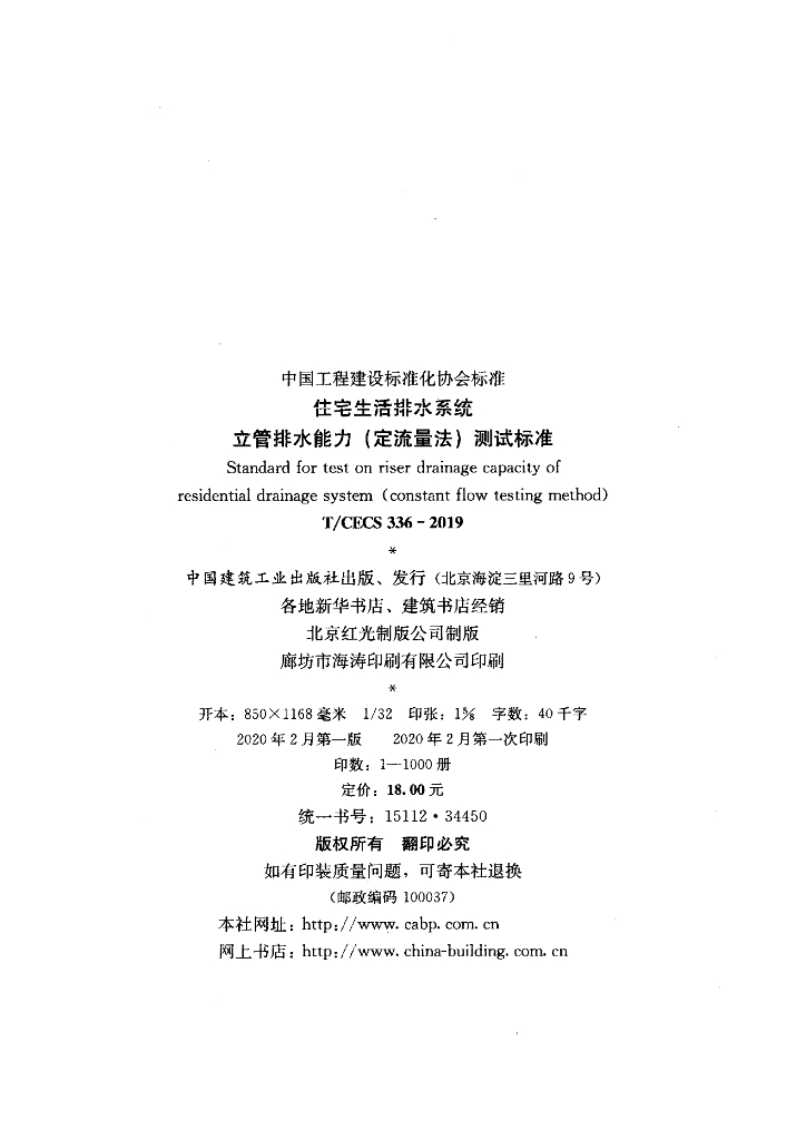 T/CECS 336-2019 标准预览