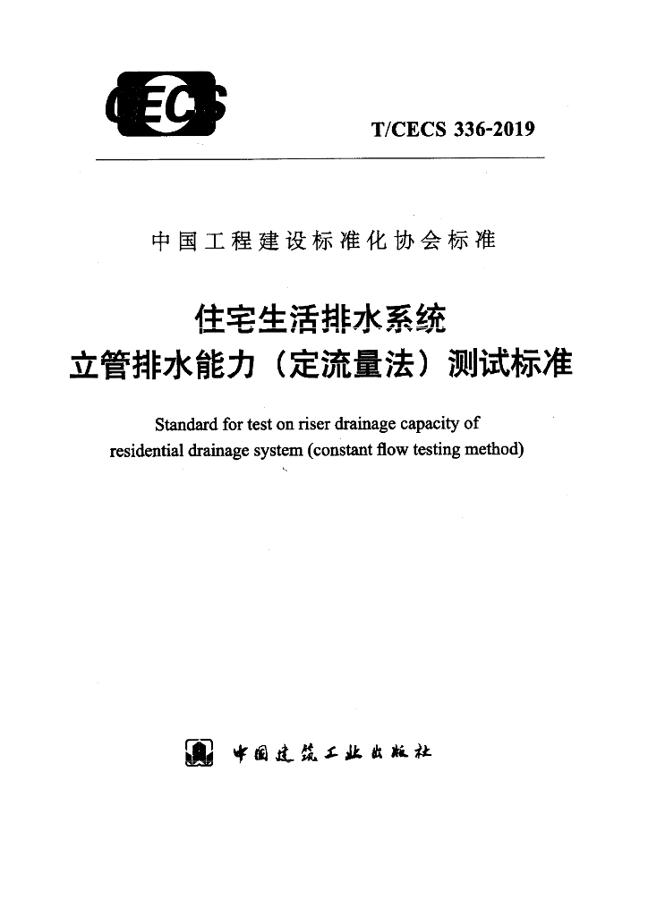 T/CECS 336-2019 标准预览