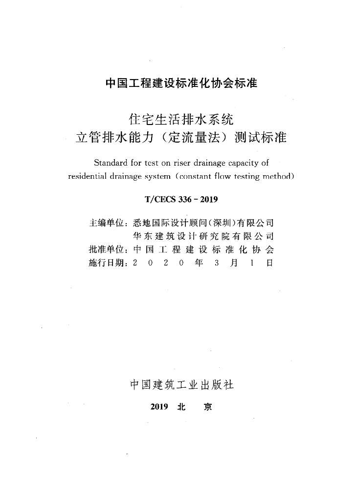 T/CECS 336-2019 标准预览