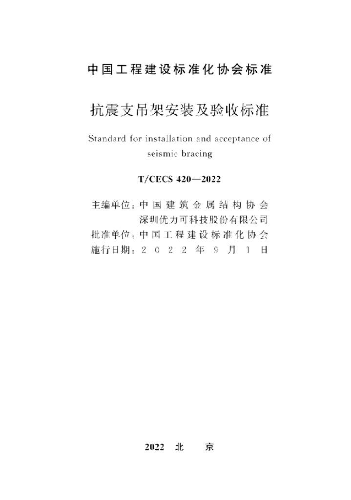 T/CECS 420-2022 标准预览