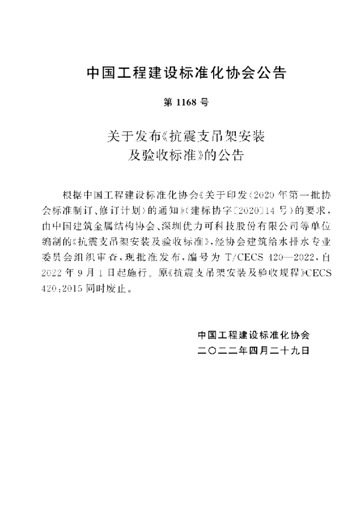 T/CECS 420-2022 标准预览