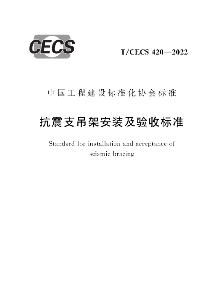 T/CECS 420-2022 标准预览