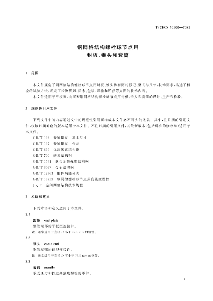 T/CECS 10300-2023 标准预览
