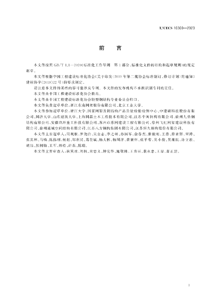 T/CECS 10300-2023 标准预览