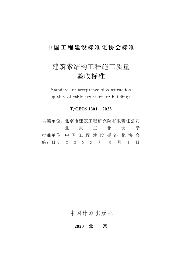 T/CECS 1301-2023 标准预览