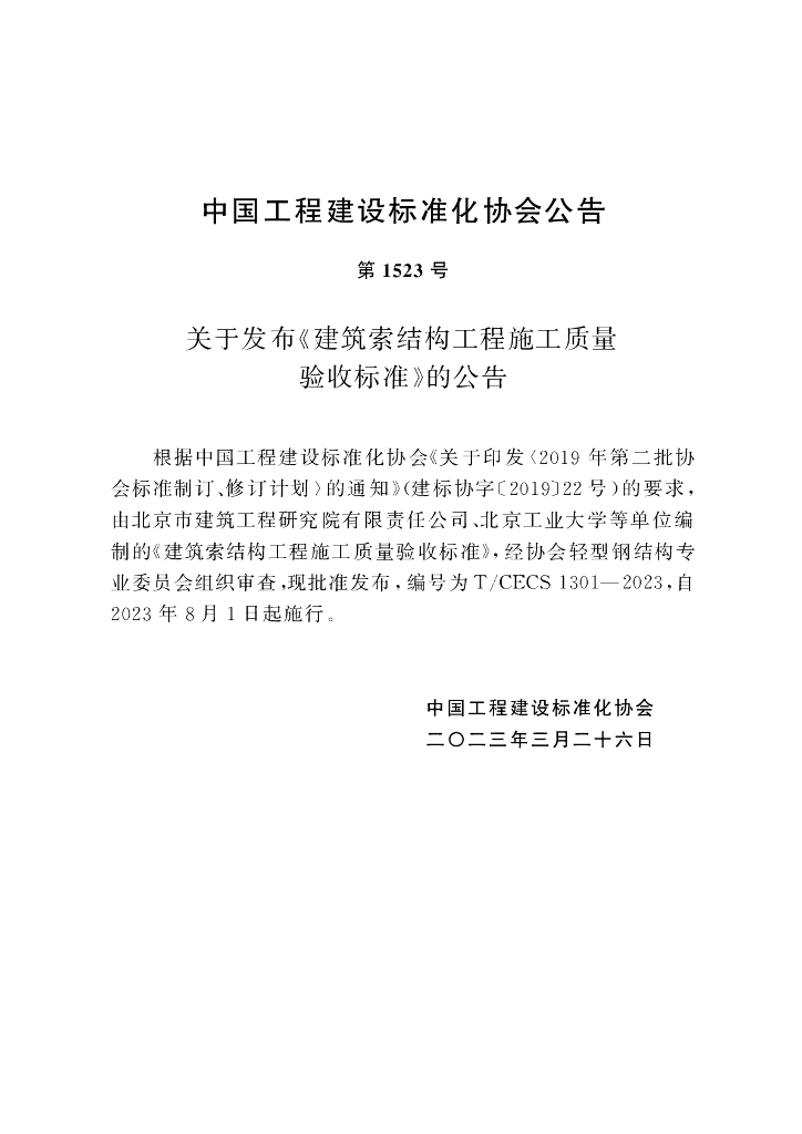 T/CECS 1301-2023 标准预览