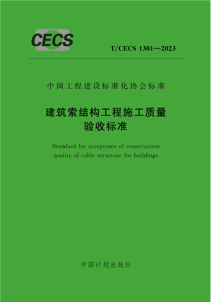 T/CECS 1301-2023 标准预览