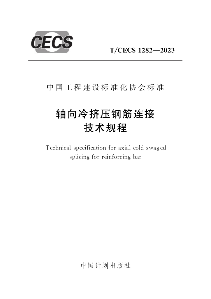 T/CECS 1282-2023 标准预览