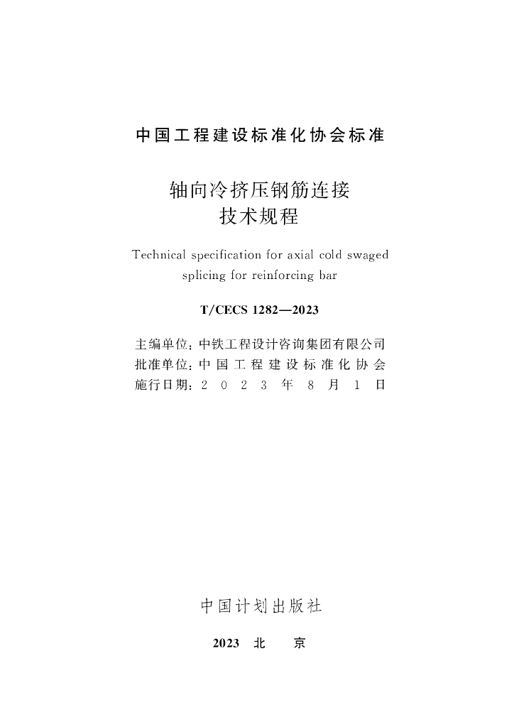 T/CECS 1282-2023 标准预览