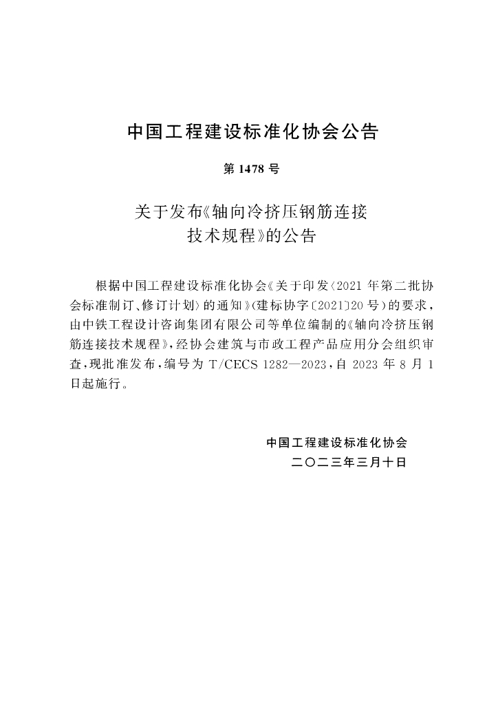 T/CECS 1282-2023 标准预览