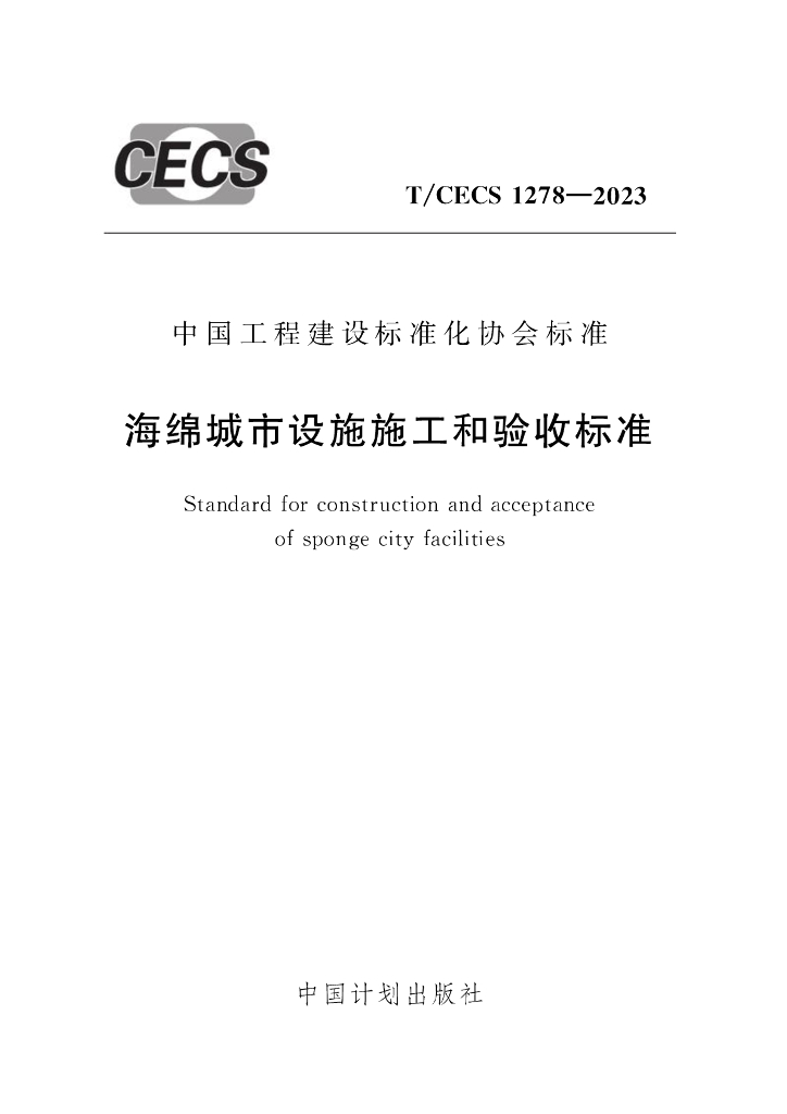 T/CECS 1278-2023 标准预览