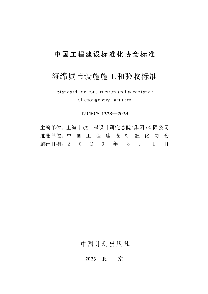 T/CECS 1278-2023 标准预览