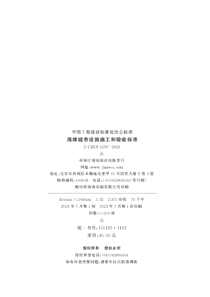 T/CECS 1278-2023 标准预览