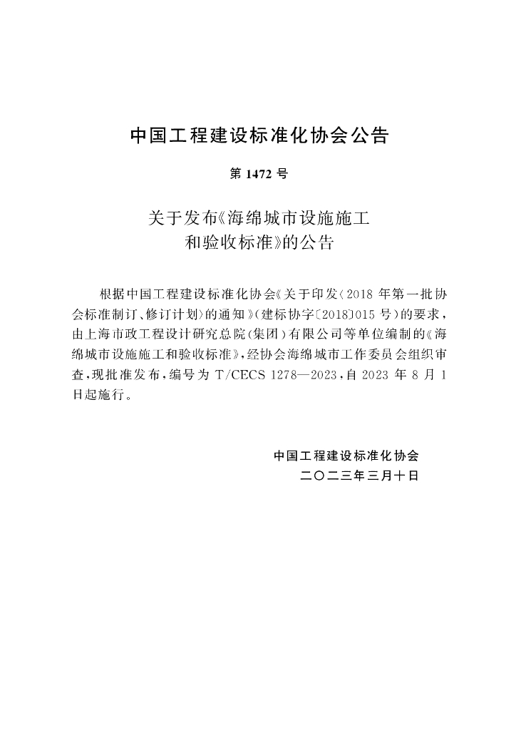 T/CECS 1278-2023 标准预览
