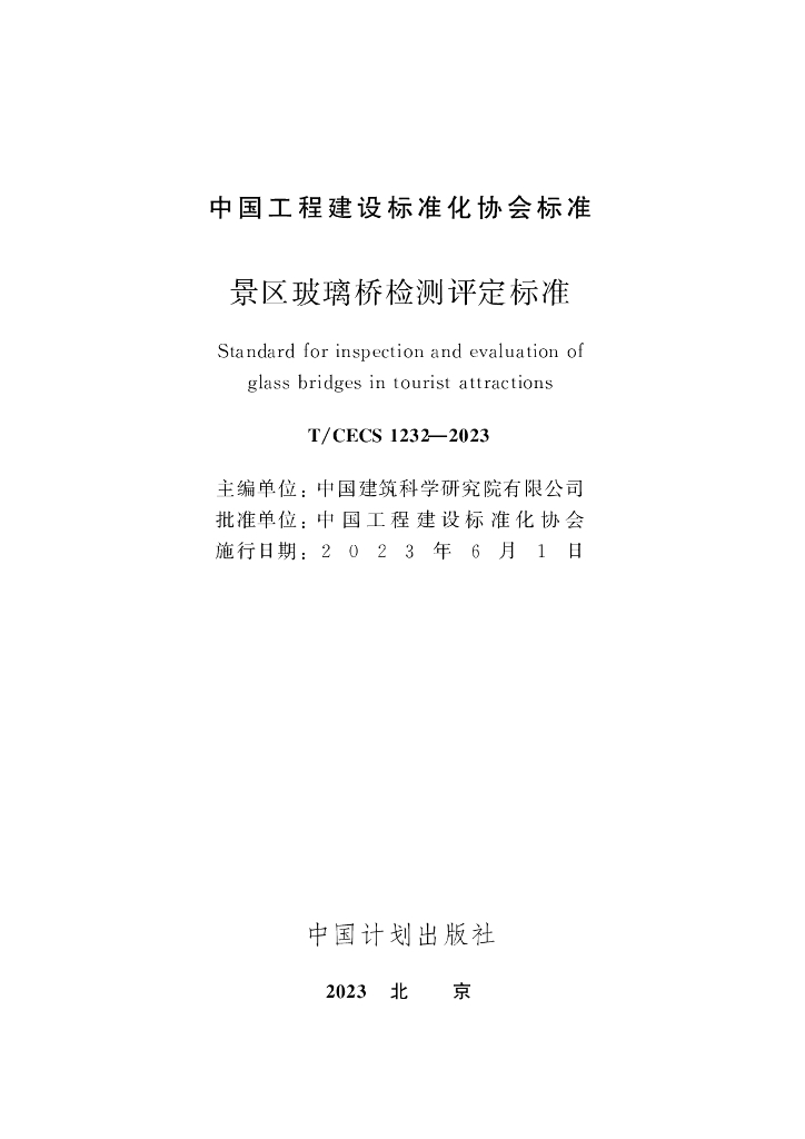T/CECS 1232-2023 标准预览