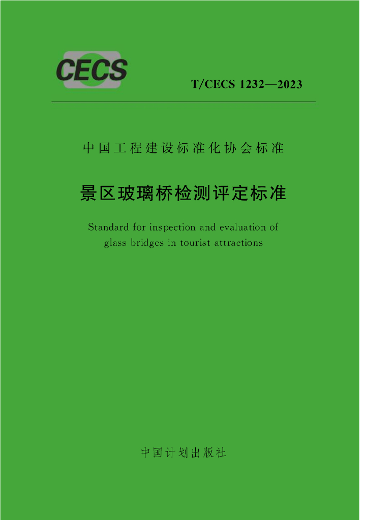 T/CECS 1232-2023 标准预览
