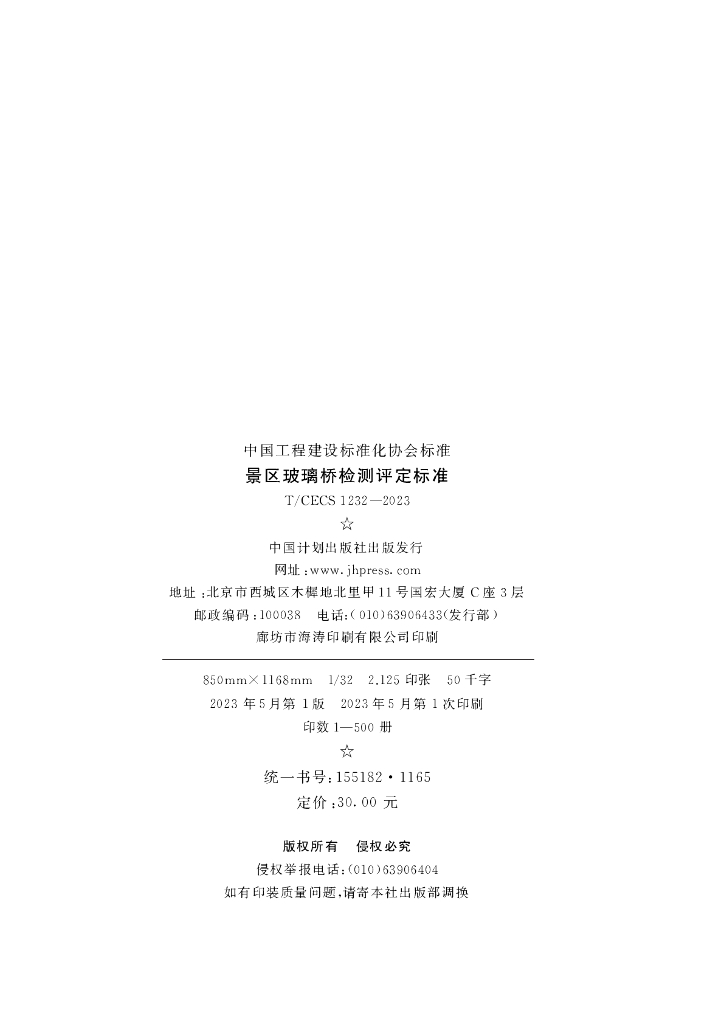 T/CECS 1232-2023 标准预览