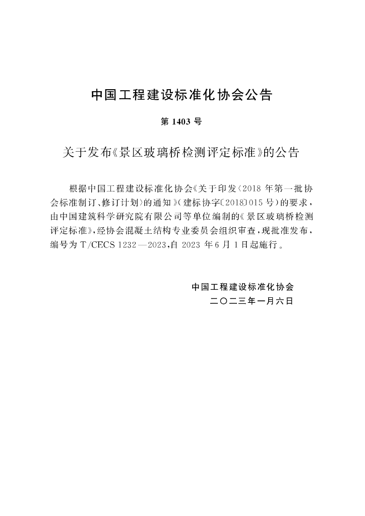 T/CECS 1232-2023 标准预览