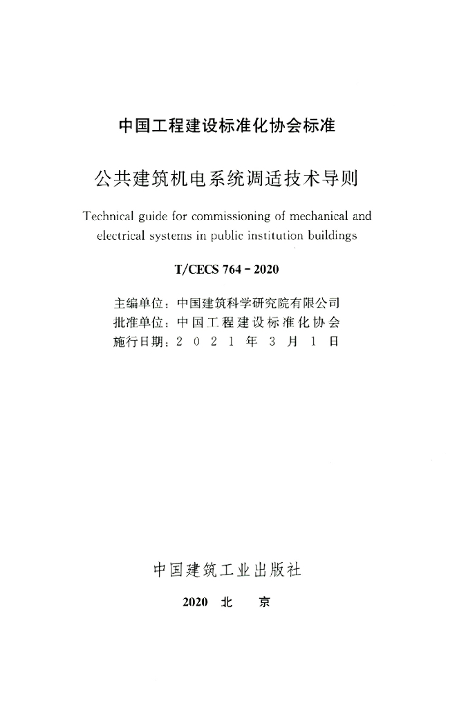 T/CECS 764-2020 标准预览